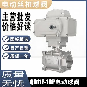 電動球閥Q911F-16P DN15mm，DN20mm絲扣螺紋
